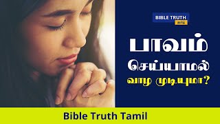 பாவம் செய்யாமல் வாழ முடியுமா? | Tamil Christian messages \u0026 sermons| Bible study