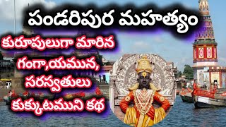 కురూపులుగా మారిన గంగ,యమున,సరస్వతి నదులను సౌందర్యవతులుగా మార్చిన కుక్కుటముని కథ/pundarik\u0026kukkut muni