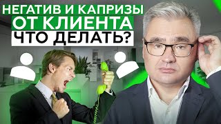 Как успокоить НЕДОВОЛЬНОГО клиента: секреты эффективного диалога и решения КОНФЛИКТОВ!