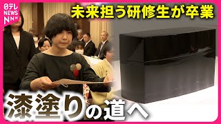 【能登半島地震】断水で休講も… 漆塗りの未来担う研修生たちが卒業式　石川　NNNセレクション