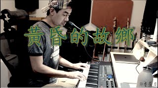 黃昏的故鄉 (cover by 許阿昕) ｜ 香蕉皮樂團 banana peel