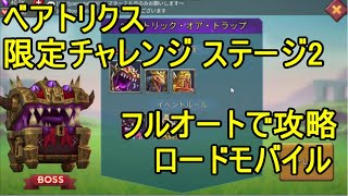 ロードモバイル ベアトリクス 限定チャレンジ ステージ2 オートクリア【Lords Mobile】