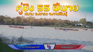 ชิงชนะเลิศ 55 ฝีพาย เรือยาวเทพแสนชัย vs เรือยาวก.กระจกกุมภวาปี สนาม อ.เขาวง จ.กาฬสินธุ์