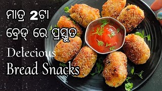 ମାତ୍ର ଦିଇଖଣ୍ଡ ବ୍ରେଡ ରେ ତିଆରି Snacks ପିଲା ମାଗି ମାଗି ଖାଇବେ delecious/Easy #trending #snacks