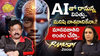 మానవజాతిని అంతం చేస్తా.! ( AI ) RGV About AI | Ramuism Episode | Journalist Swapna | iDream Prime