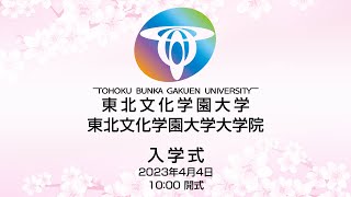 東北文化学園大学　東北文化学園大学大学院　2023年度 入学式