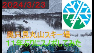 2024年3月【スノボ】奥只見丸山スキー場で11年ぶりのスノボしてみた