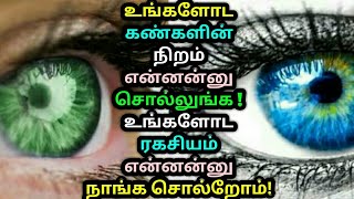 உங்களோட கண்களின் நிறம் என்னன்னு சொல்லுங்க ! உங்களோட ரகசியம் என்னன்னு நாங்க சொல்றோம்! Astrology Tamil