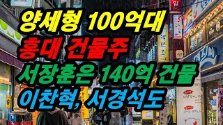 양세형 100억대 홍대 건물주 서장훈은 140억 건물