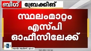 'ഇതിലും നല്ലത് ഒരു പുരസ്‌കാരം നൽകുന്നതായിരുന്നു'; S I യുടെ സ്ഥലംമാറ്റത്തിൽ ആന്റോ ആന്റണി എം പി