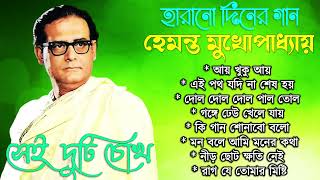 Best of Hemanta Mukhopadhyay Song II হেমন্ত মুখোপাধ্যায় এর জনপ্রিয় গান II আধুনিক বাংলা গান