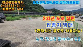 매물584 괴산군 청안면 2차선도로 접한 잡종지 임대 (원하시는 용도로 사용 가능)  농막,창고용콘테이너 있음