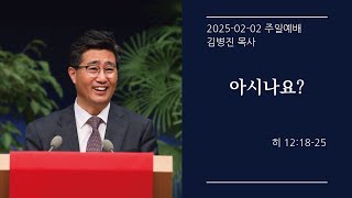 [생명샘교회]2025년 2월 2일 주일 2부예배