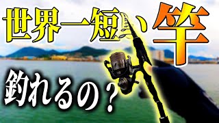 Fishing with the shortest fishing rod in the world