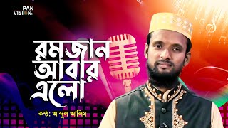 সুখের চিঠি খামে ভরে রমজান আবার এলো | Sukher Chithi Khame Vore Romjan Abar Elo | Abdul Alim