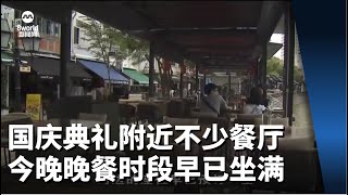 国庆典礼附近不少餐厅今晚晚餐时段 座位早已爆满