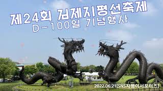 제24회 김제지평선축제 D-100 기념행사