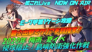 艦これ2020梅雨/夏イベント　10出撃以下でいくE7-1甲攻略編