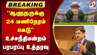 'ஆளுநருக்கு 24 மணிநேரம் கெடு' உச்சநீதிமன்றம் பரபரப்பு உத்தரவு