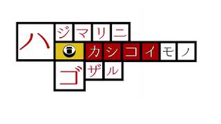 第４回聖書動画コンテスト 優秀賞 ３ミニッツ部門 「ハジマリニカシコイモノゴザル」 関西学院高等部宗教部