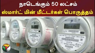 நாடெங்கும் 50 லட்சம் ஸ்மார்ட் மின் மீட்டர்கள் பொருத்தம்