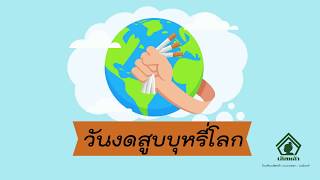 วันงดสูบบุหรี่โลก