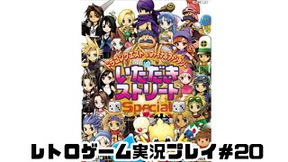 【レトロゲーム】PS2実機でドラゴンクエスト\u0026ファイナルファンタジー in いただきストリートSpecial を遊ぶ　part20【実況プレイ】