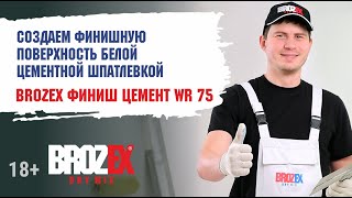 Белая цементная шпатлевка Brozex Финиш Цемент WR 75 для выравнивания стен