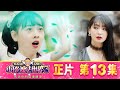 小伶魔法世界第三季 【正片_EP13】 X女王的詭計與雯妮的選擇 | 小伶魔法世界 Magic Land