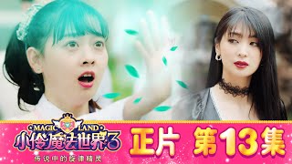 小伶魔法世界第三季 【正片_EP13】 X女王的詭計與雯妮的選擇 | 小伶魔法世界 Magic Land