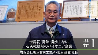 【坂本石灰工業所（1）】世界初！発熱・発火しない 石灰乾燥剤のパイオニア企業