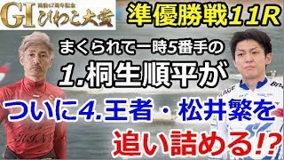 【再UP】びわこG1 開設67周年記念びわこ大賞　準優勝戦11R「まくられて一時5番手の1.桐生順平がついに4.王者・松井繁を追い詰める!?」2019/8/5