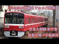 【チョッパ車】京急大師線普通1180小島新田行 走行音 京急川崎→小島新田 1500形1501編成