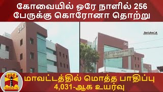 கோவையில் ஒரே நாளில் 256 பேருக்கு கொரோனா தொற்று - மாவட்டத்தில் மொத்த பாதிப்பு 4,031-ஆக உயர்வு