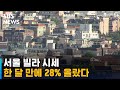 서울 빌라 시세 한 달 만에 28% 올랐다 / SBS