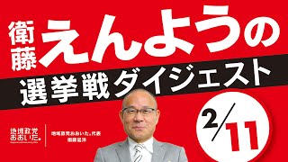 えんちゃんねる　〜 市議選2025・選挙活動３日目（2/11） 〜