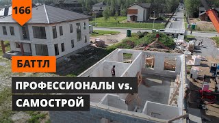 ПРОФЕССИОНАЛЫ vs. САМОСТРОЙ