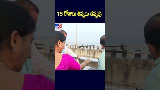 15 రోజులు తిప్పలు తప్పవు - TV9