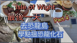 最後一天 Isle of Wight Vlog EP4 到恐龍島學點搵恐龍化石| Dinosaur Isle| Sandown #isleofwight #英國 #dinosaurfossil