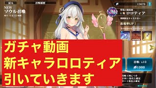 [エバーテイル]ガチャ動画　新キャラロロティア