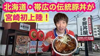 宮崎初上陸【北海道・帯広の伝統豚丼】『豚丼屋TONTON』がオープン‼️今なら５５０円で食べらるお得情報ご紹介🉐