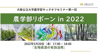 大阪公立大学農学部キックオフセミナー「農学部リボーン」5月20日