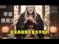 一口气看完结💥龙国小王爷，开局获一百万技能点💥什么叫黄金开局？新手大礼包都能抽中至尊奖励，直接获得一百万技能点，功法还需要修炼？分分钟加到满级，连别人无法修炼的上古残卷，到我手里都是宝贝