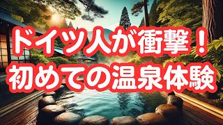 【本音】ドイツ人が日本で体験した忘れられない温泉文化