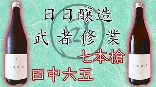 【飲んで修行だ！】日日武者修業×白糸・冨田をレビュー【日本酒】