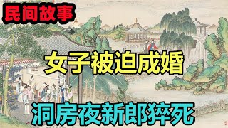 民間故事合集：女子被迫成婚，洞房夜新郎猝死