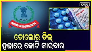 ଔଷଧ ପଛରେ ହଜାର ହଜାର କୋଟି ଟଙ୍କାର ଖେଳ। ୨ ଟଙ୍କାର ଗୋଲି କିନ୍ତୁ ଡାକ୍ତରଙ୍କୁ କୋଟି କୋଟିର ଗିଫ୍ଟ