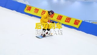 【干货】单板滑雪新手怎么练！第六集 后刃刹车