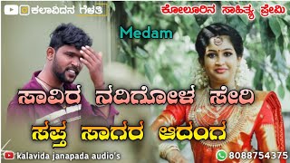 ಸಾವಿರ ನದಿಗೋಳ ಸೇರಿ ಸಪ್ತ ಸಾಗರ ಆದಂಗ  | Parasu Kolur Super Hit Janapada Song | Shrinu Gurav |