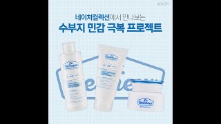 네이처컬렉션X뷰티쁠 집콕쇼퍼 '수부지 민감 극복 프로젝트' 💦